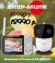 Акция! Специальная низкая цена на видеоняню Panasonic KX-HN3001